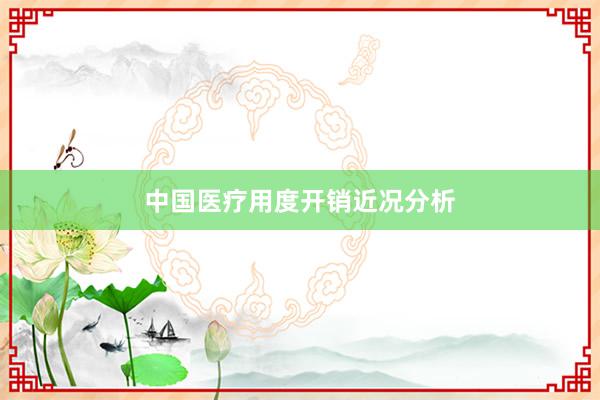 中国医疗用度开销近况分析